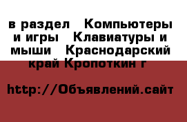  в раздел : Компьютеры и игры » Клавиатуры и мыши . Краснодарский край,Кропоткин г.